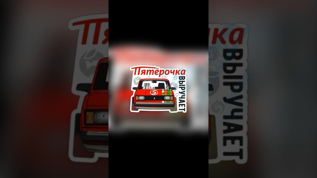А тебя выручает пятерочка?#жигули #дрифт #жига #дрифтнажигулях смотреть онлайн