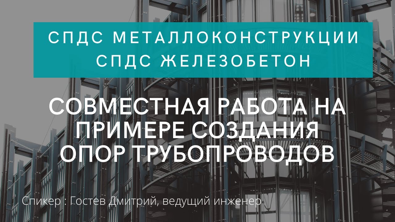 Совместная работа СПДС Металлоконструкции и СПДС Железобетон на примере создания опор трубопроводов смотреть онлайн