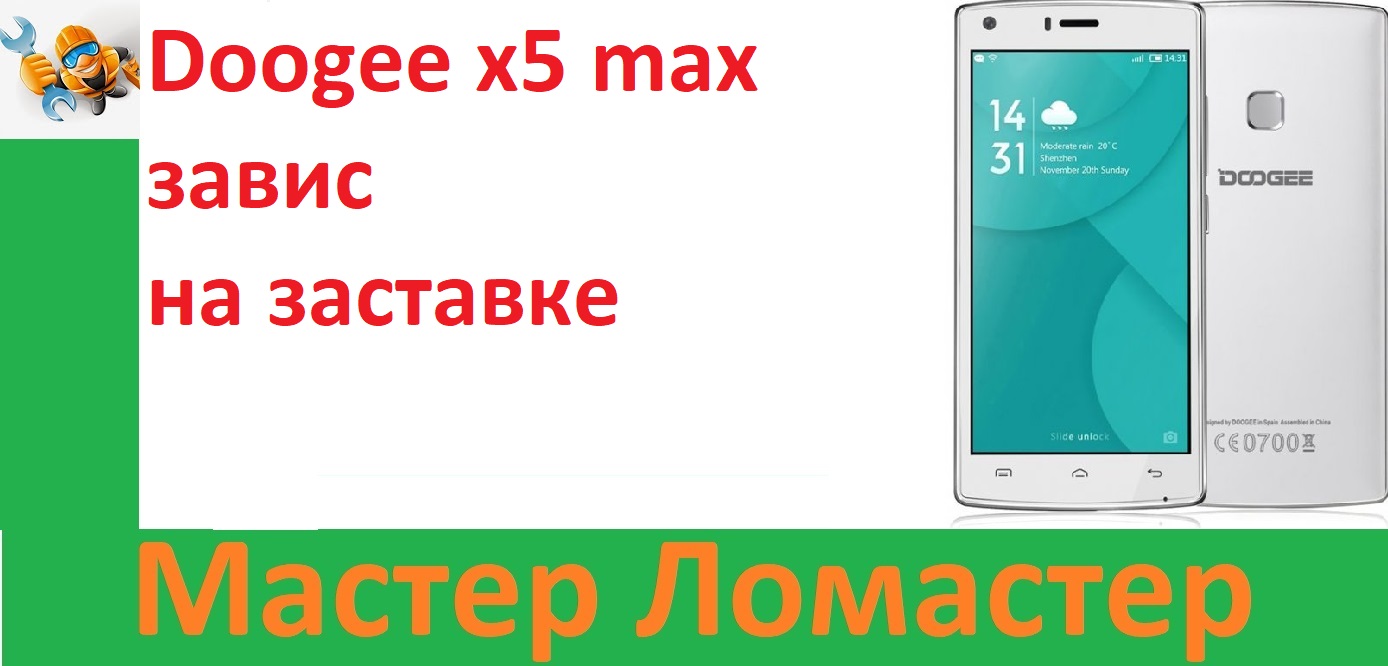 Doogee x5 max завис на заставке смотреть онлайн