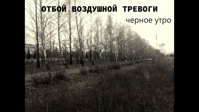 Отбой воздушной тревоги - Черное утро смотреть онлайн