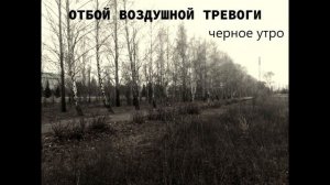 Отбой воздушной тревоги - Черное утро