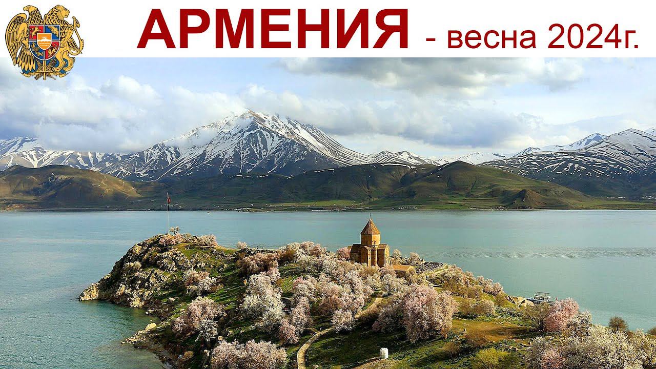 Армения - весна 2024 года: Ереван, Севан, Дилижан, Храм Гарни и Симфония камней, Монастырь Гегард... смотреть онлайн