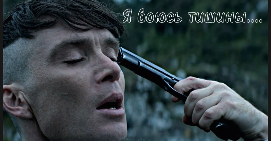 Томас Шелби-я боюсь тишины#острыекозырьки#томмишелби#киллианмерфи#кино#сериал#моменты#цитаты