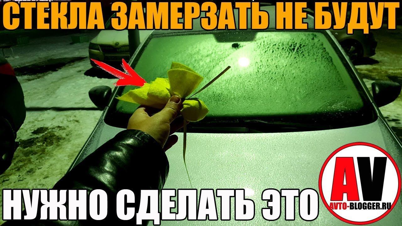 ЗАМЕРЗАЮТ СТЕКЛА В МАШИНЕ? Сделай это смотреть онлайн