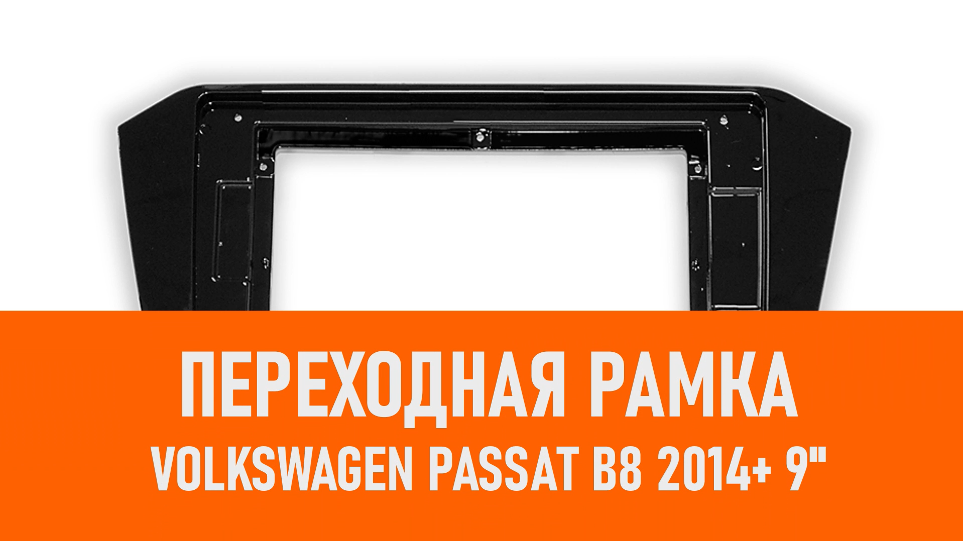 Распаковка рамки Volkswagen Passat B8 2014+ 9 смотреть онлайн