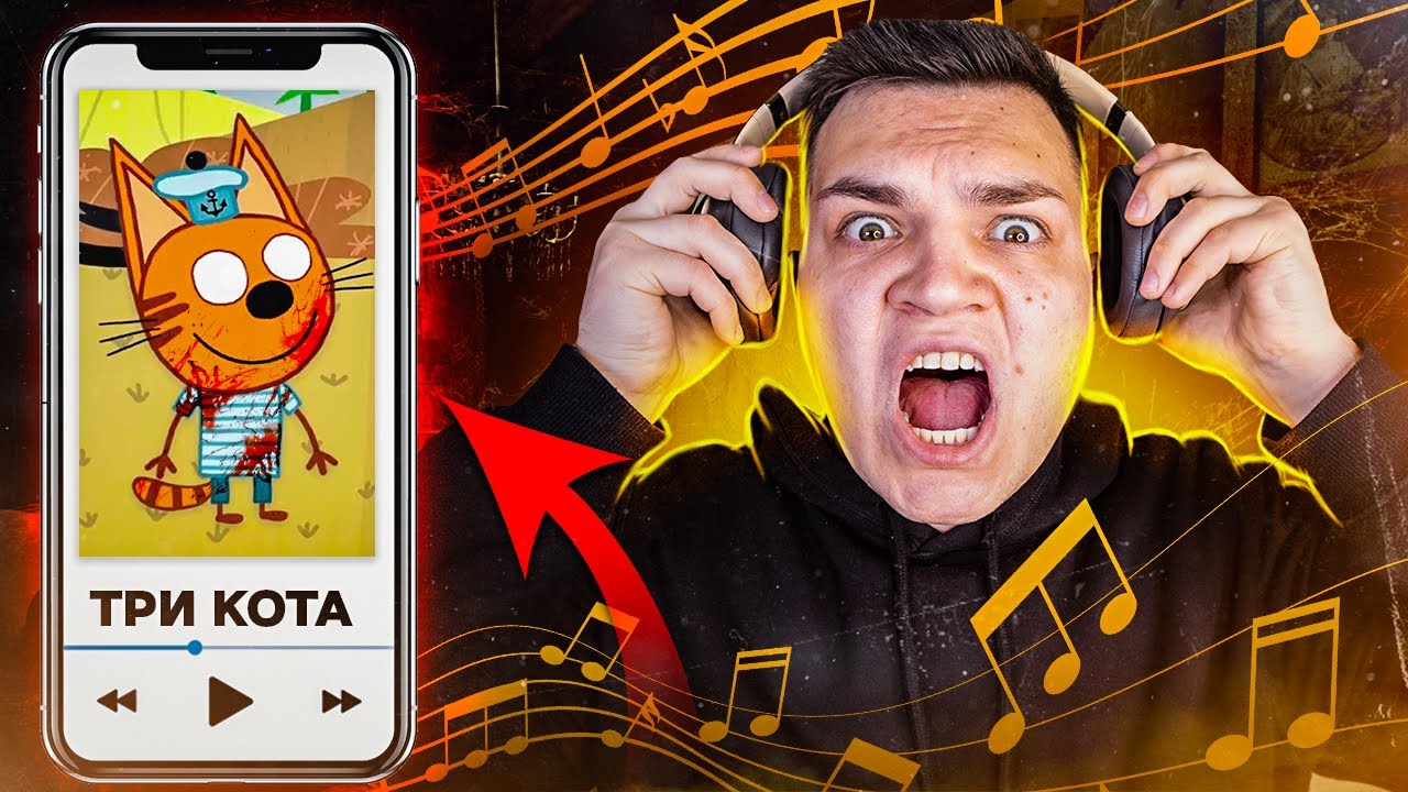 ТРИ КОТА ПРОКЛЯТАЯ ПЕСНЯ НИКОГДА НЕ СЛУШАЙ смотреть онлайн