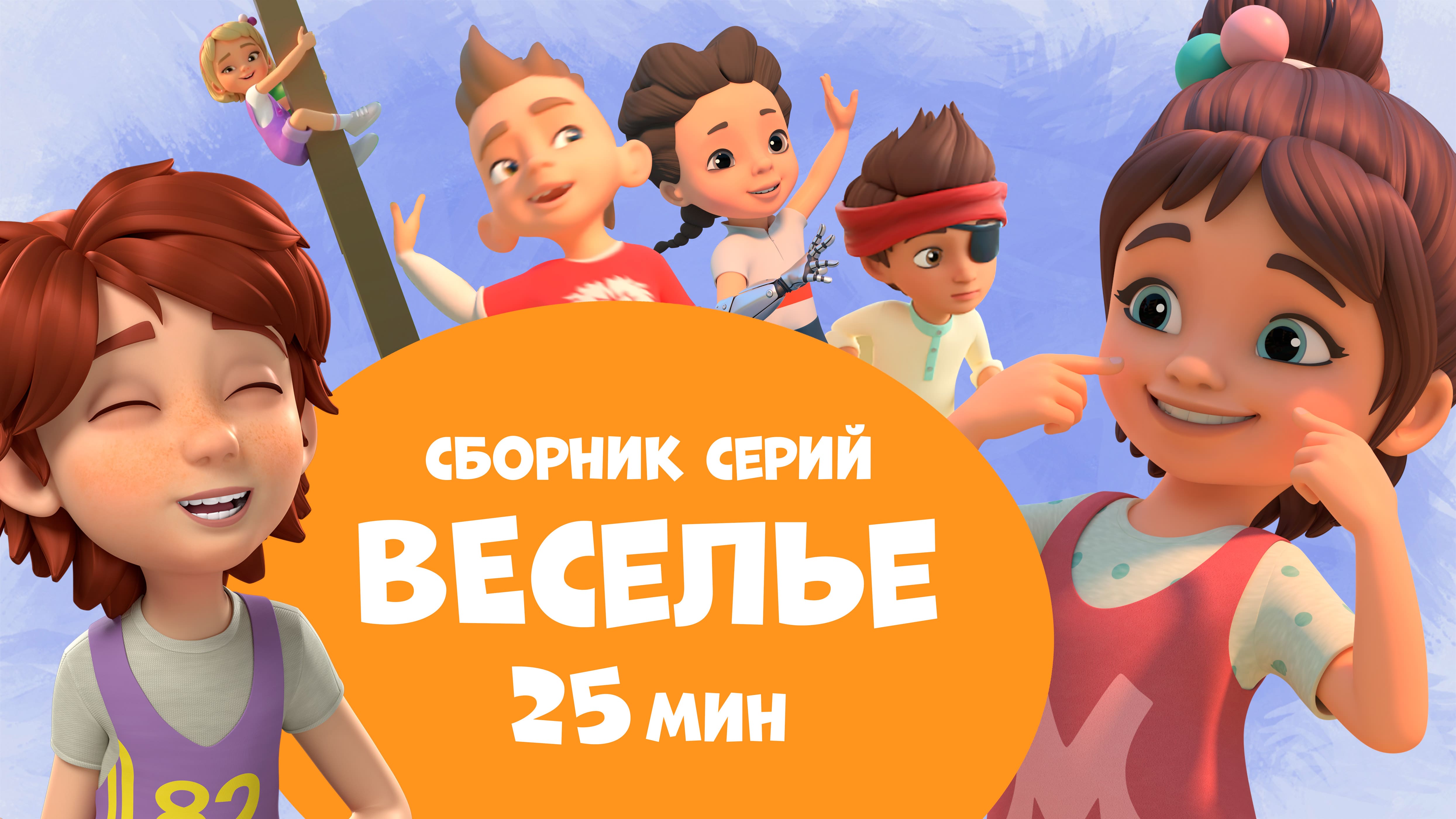 Веселье. Сборник мультфильмов про Миру и Гошу 25 минут. смотреть онлайн