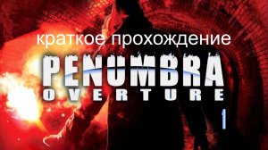 пенумбра 1часть.прохождение.mp4