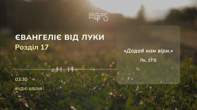 Біблія. Євангеліє від Луки. Глава 17