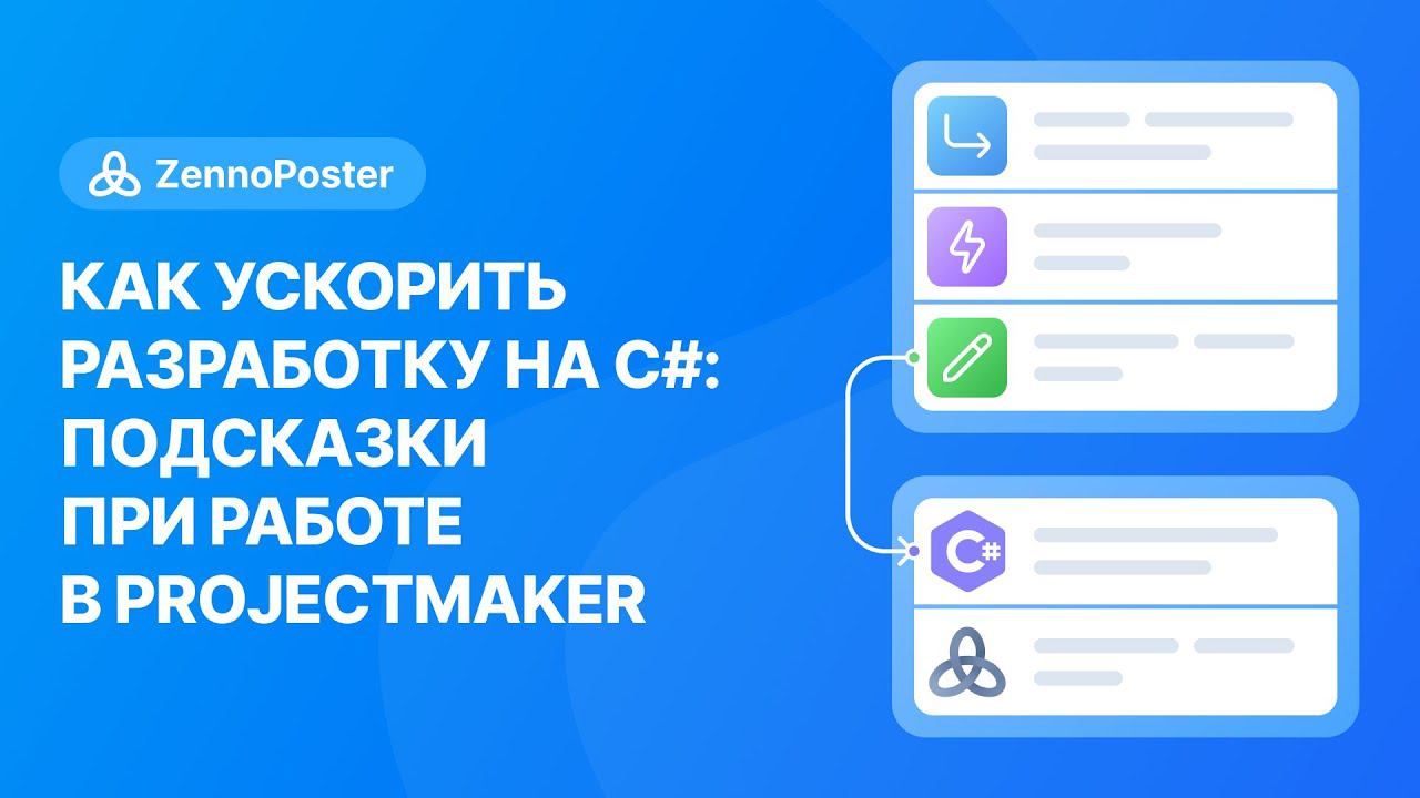 Как ускорить разработку на С#: подсказки при работе в ProjectMaker смотреть онлайн