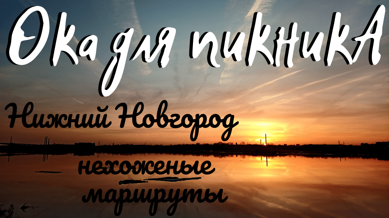 Прогулка по берегу Оки/Нижний Новгород/проспект Гагарина/от моста Мызинский до моста Молитовский смотреть онлайн
