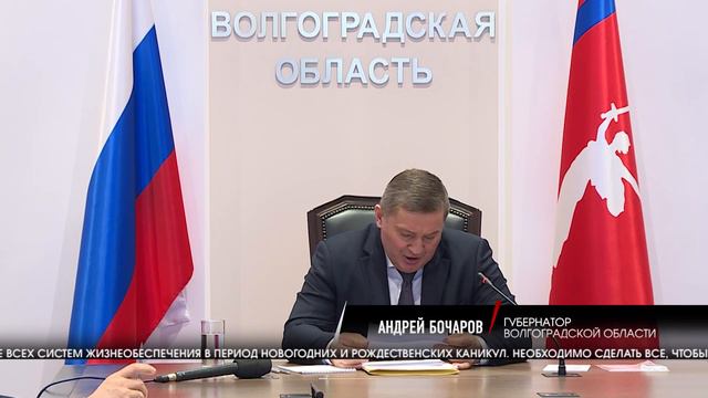 Глава Волгоградской области поставил задачи по безопасному проведению мероприятий в Новый год смотреть онлайн
