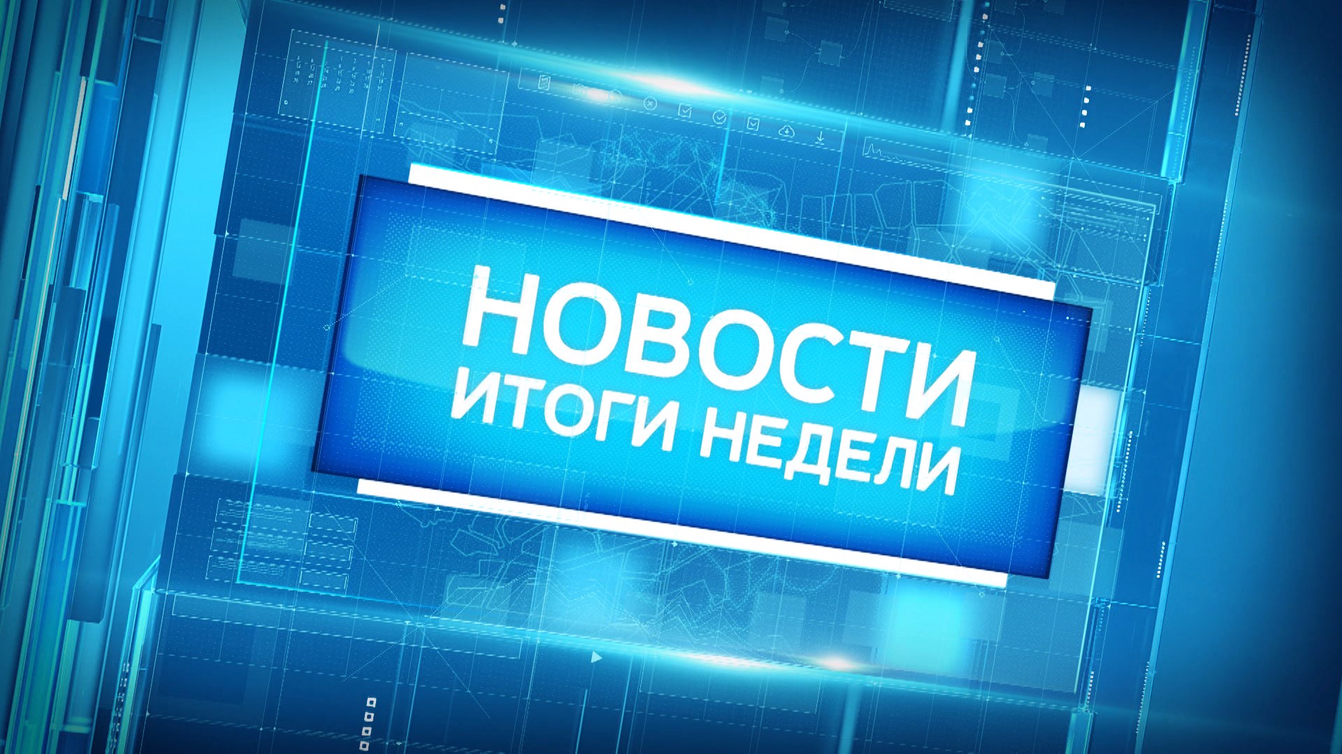 Главные новости Петербурга за неделю