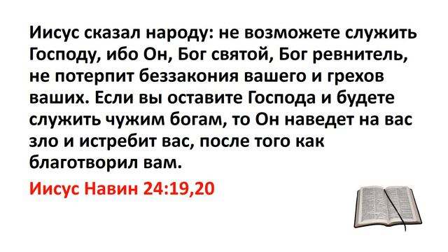 Библия, Ветхий Завет. Иисус Навин 24:19,20 смотреть онлайн