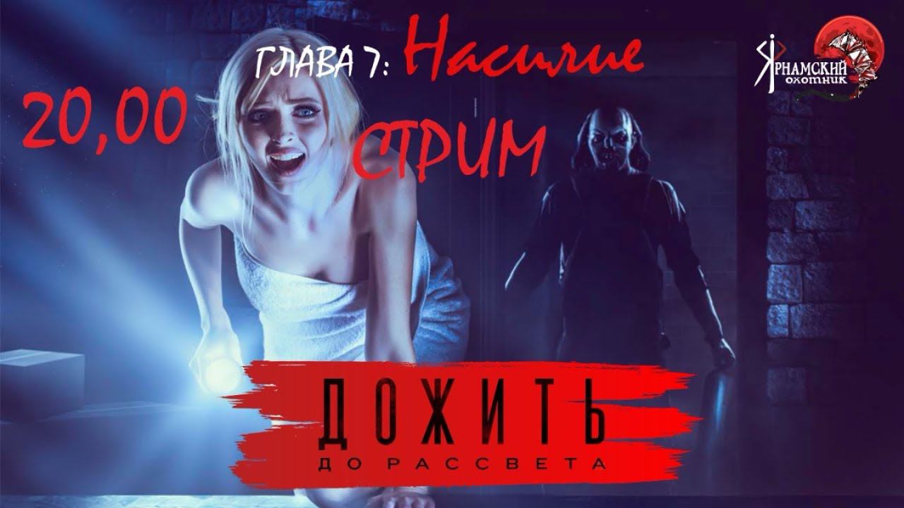 Дожить до рассвета Untill Down Глава 7 Насилие и 8 Откровение смотреть онлайн