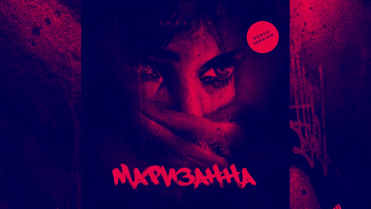 Subbota - Маризанна (Dance version) смотреть онлайн