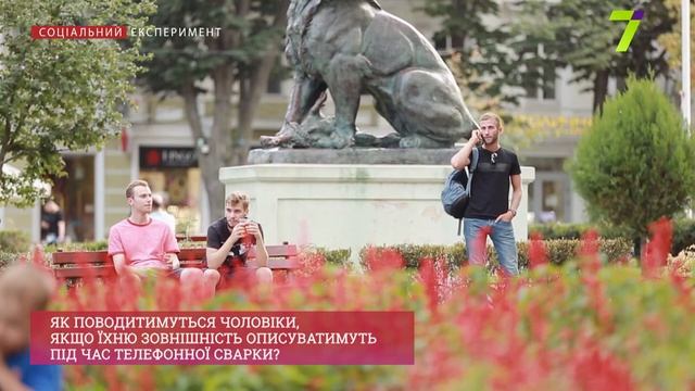 Експеримент: як поводитимуться люди, якщо їх описуватимуть комусь під час телефонної сварки? смотреть онлайн