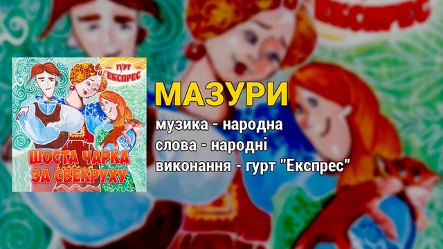 Шоста чарка за свекруху - гурт Експрес (Весільні пісні, Українські пісні) смотреть онлайн
