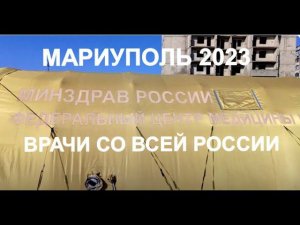 МАРИУПОЛЬ 14 сентября 2023 Левый берег   Минздрав России в Мариуполе