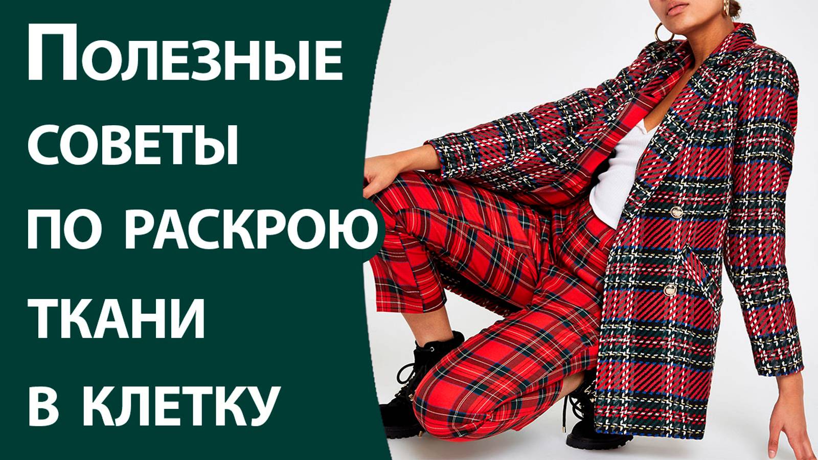 Рекомендации при раскрое ткани в клетку смотреть онлайн
