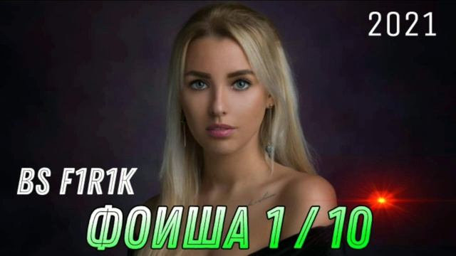 ПАХ И РЭП ЮТУБА КАФОНД/ ФОИША /1/ 10/ БС ФИРИК ФОИША 2021 смотреть онлайн