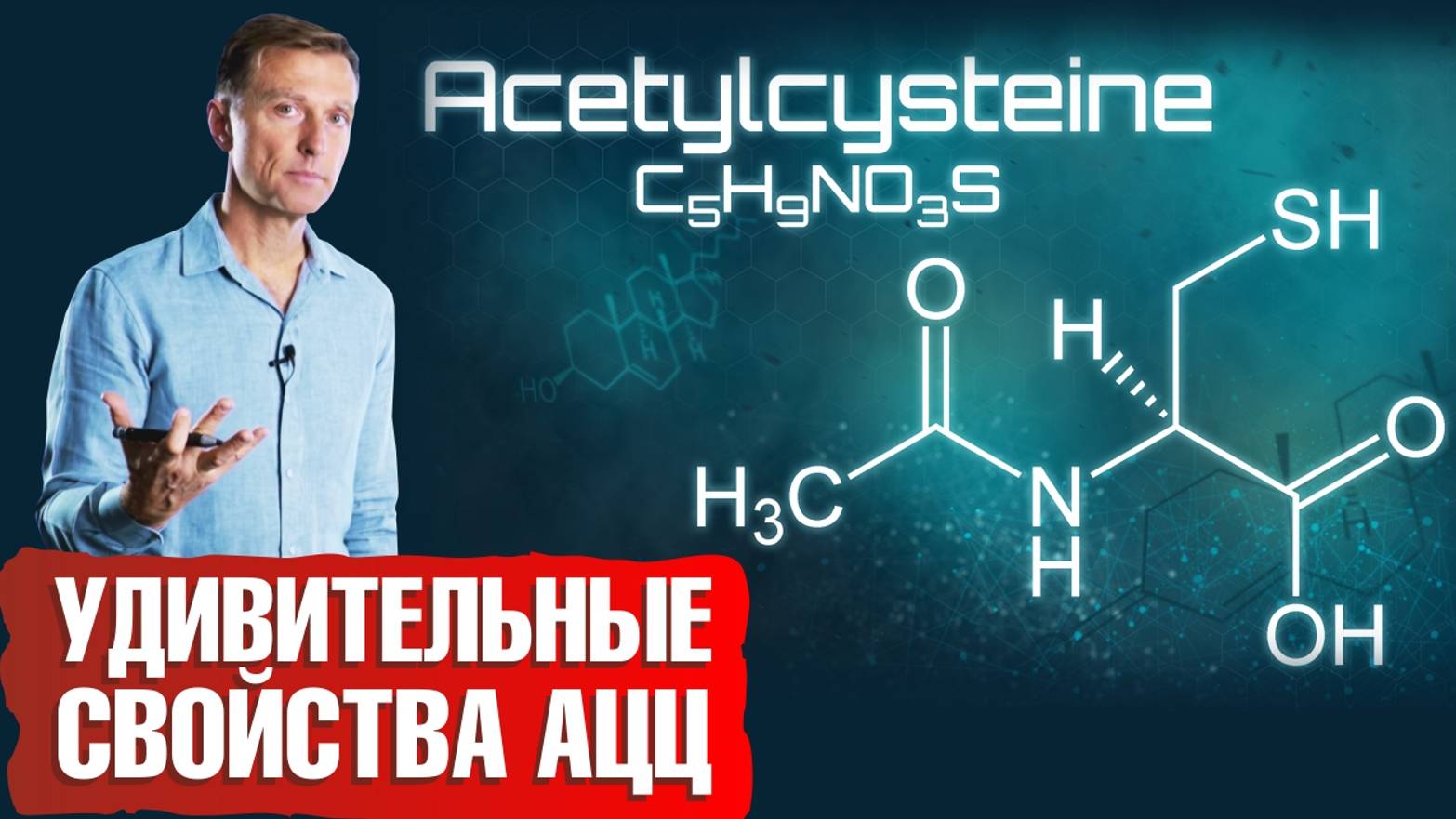 Что такое N-ацетил-L-цистеин (NAC)? Польза АЦЦ✅