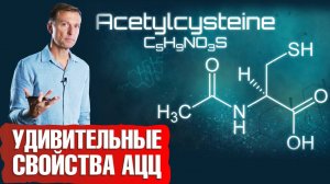 Что такое N-ацетил-L-цистеин (NAC)? Польза АЦЦ✅