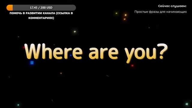 САМЫЕ частые английские слова и фразы, английский язык на слух с транскрипцией | Стрим 25.01.2023 смотреть онлайн