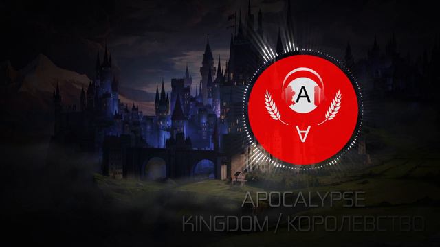 APOCALYPSE - KINGDOM / КОРОЛЕВСТВО смотреть онлайн