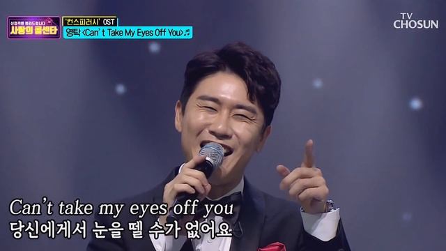 영탁 사랑의콜센타 컨스피러시 OST "Can't take my eyes off you" смотреть онлайн