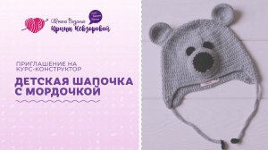 Приглашение на курс-конструктор «детская шапочка с мордочкой»