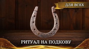 РИТУАЛ НА ПОДКОВУ. ДЛЯ ВСЕХ. ВЕДЬМИНА ИЗБА ▶️ ИНГА ХОСРОЕВА.