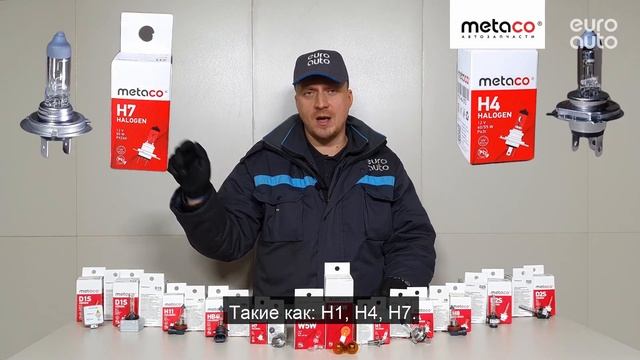 Автолампы Метасо в сети ЕвроАвто смотреть онлайн