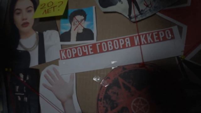 КОРОЧЕ ГОВОРЯ, РАЗОБЛАЧЕНИЕ ИККЕРО [От первого лица] | ВСЯ ПРАВДА смотреть онлайн