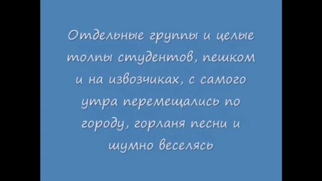 ИСТОРИЯ ПРАЗДНИКА ГАУДЕАМУС смотреть онлайн