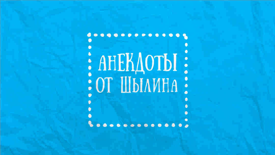 анекдоты
от шылина
№ 35 смотреть онлайн