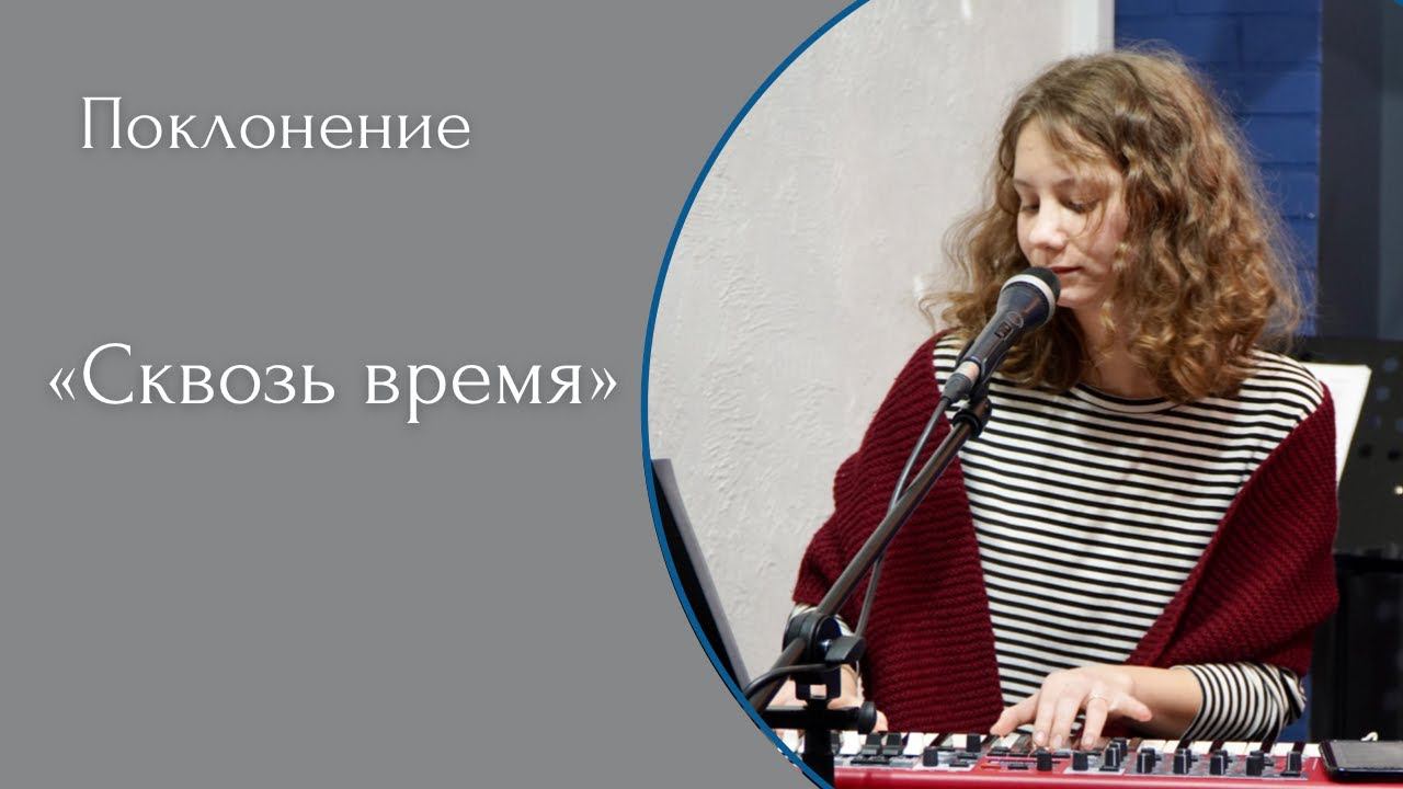 Сквозь время - (LIVE) Церковь "Дерево Жизни" г. Екатеринбург. Прославление от 19.03.2023 смотреть онлайн
