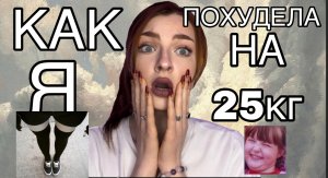 КАК Я ПОХУДЕЛА НА 25КГ/2 часть
