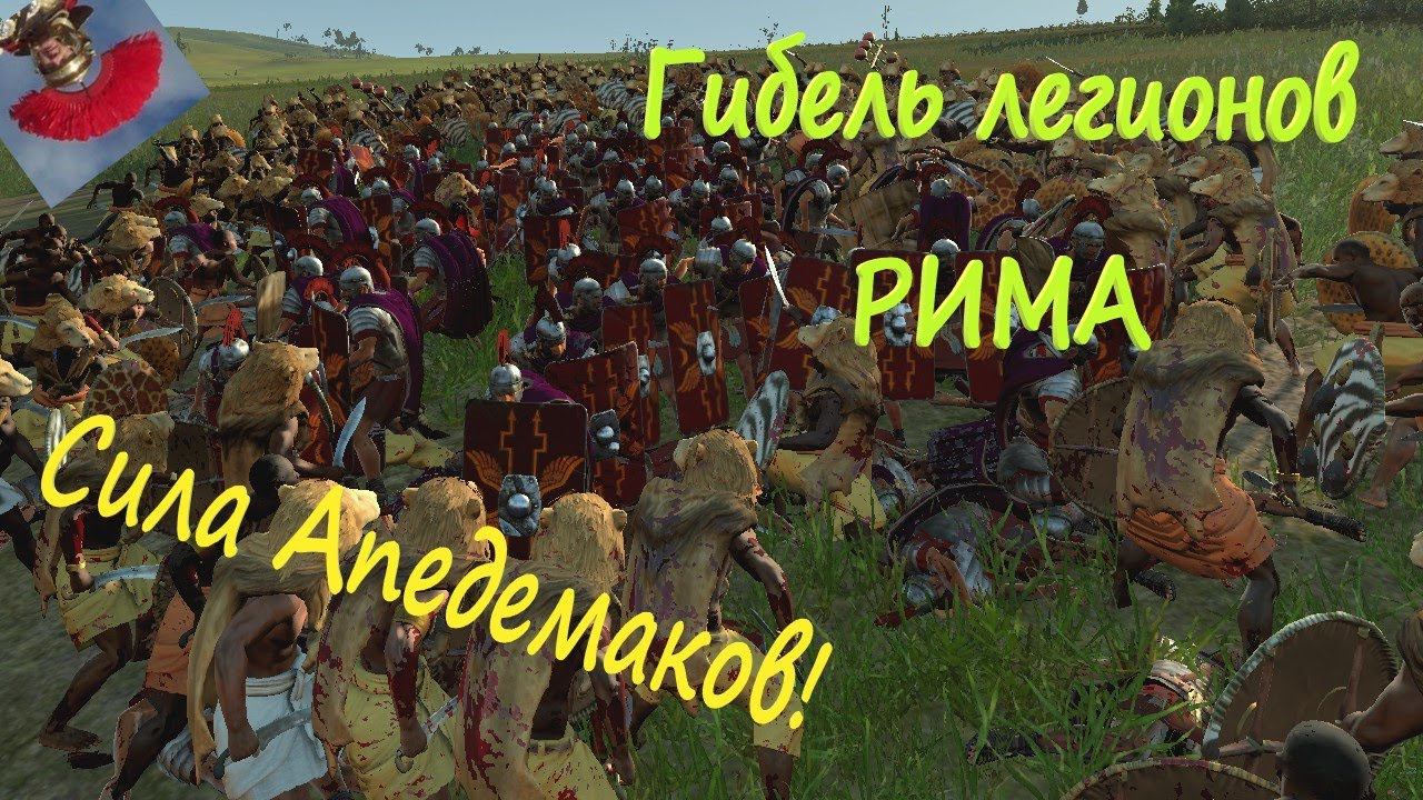 БОЕВОЙ тест ЭЛИТЫ КУШ против РИМ в Total War Rome 2 смотреть онлайн