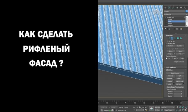 Как сделать рифленый фасад?