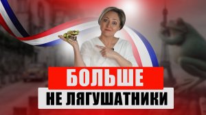 Почему лягушачьи лапки могут исчезнуть с французских столов и что НА САМОМ ДЕЛЕ едят во Франции?