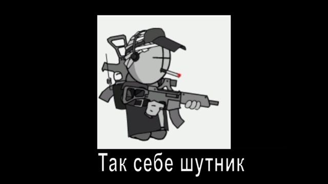 В ГЛАВНЫХ РОЛЯХ MADNESS COMBAT смотреть онлайн