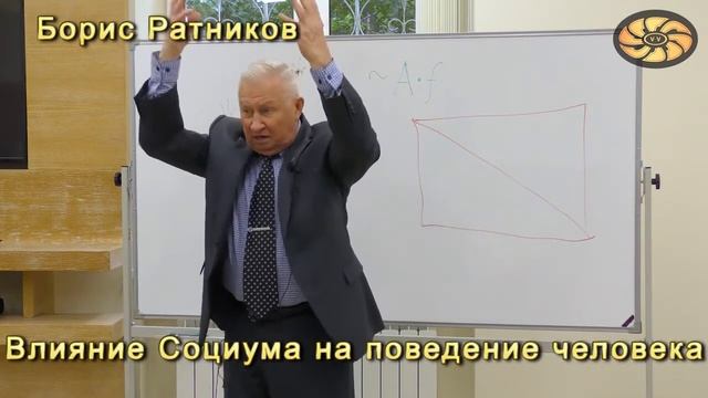 Борис Ратников Влияние социума на поведение человека смотреть онлайн