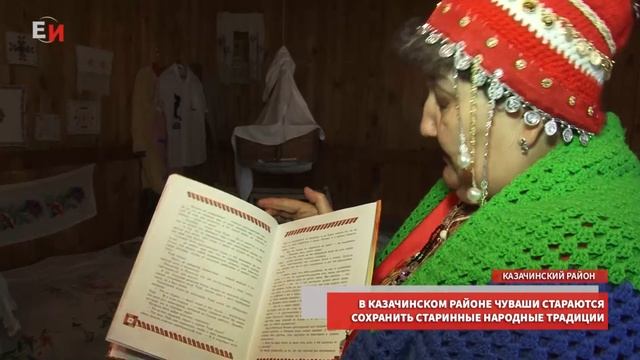 В КАЗАЧИНСКОМ РАЙОНЕ ЧУВАШИ СТАРАЮТСЯ СОХРАНИТЬ СТАРИННЫЕ НАРОДНЫЕ ТРАДИЦИИ смотреть онлайн