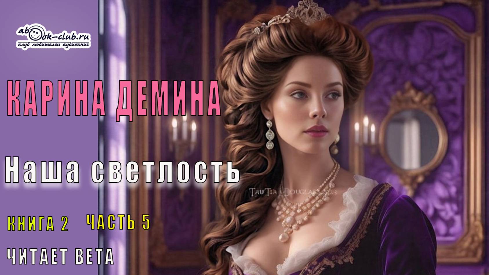 02.05 Карина Демина Изольда Великолепная (книга 2) Наша светлость (главы с 31 по 34)