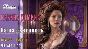 02.05 Карина Демина Изольда Великолепная (книга 2) Наша светлость (главы с 31 по 34)