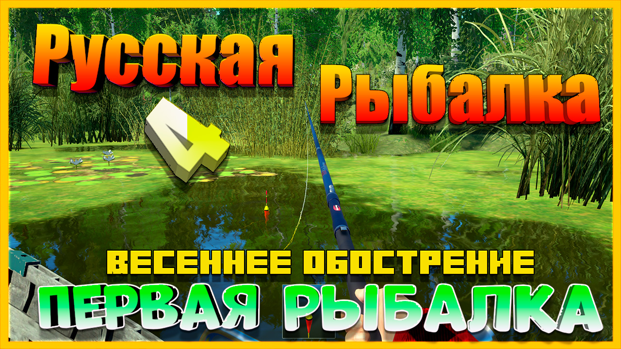 Русская Рыбалка 4: Первая Рыбалка (Весеннее обострение). смотреть онлайн