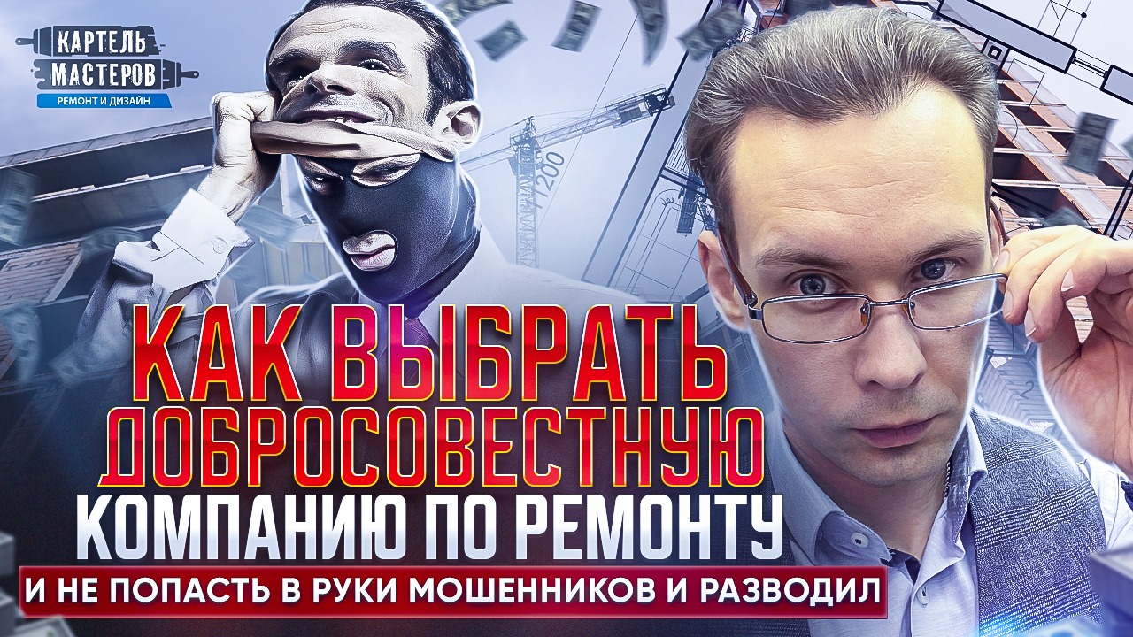 Как выбрать компанию по ремонту  и не попасть в руки мошенников и разводил. Чек лист в описании...