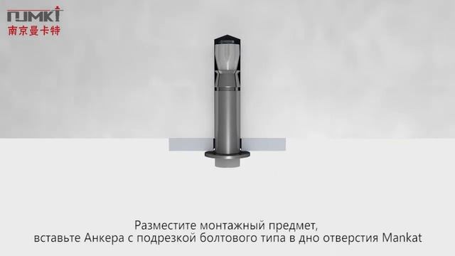 Процесс установки Анкера с подрезкой болтового типа Nanjing Mankate