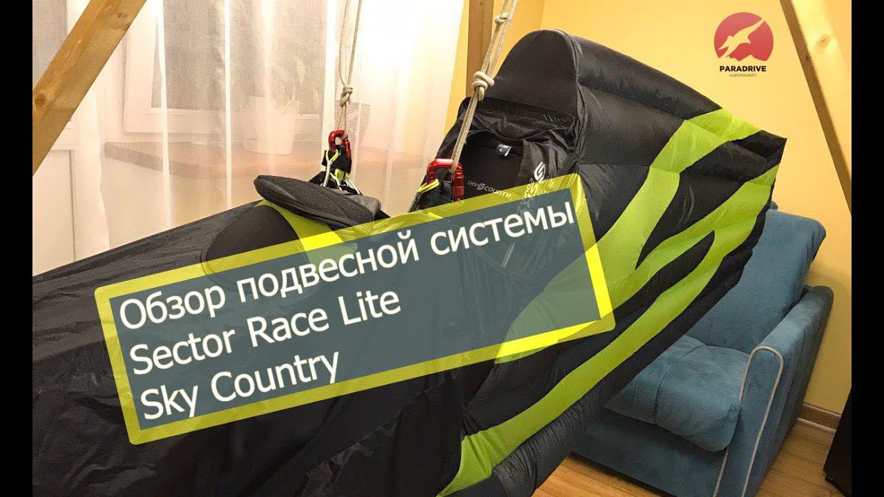 Обзор подвесной системы Sector Race Lite (Sky Country) смотреть онлайн